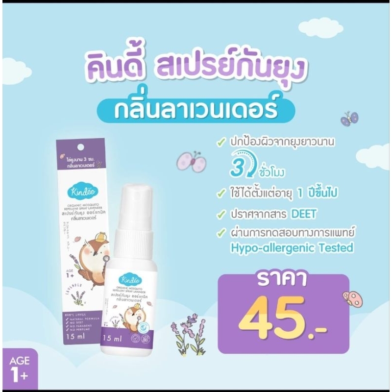 kindee สเปรย์กันยุงเด็ก 1 ปี ขึ้นไป 15ml.