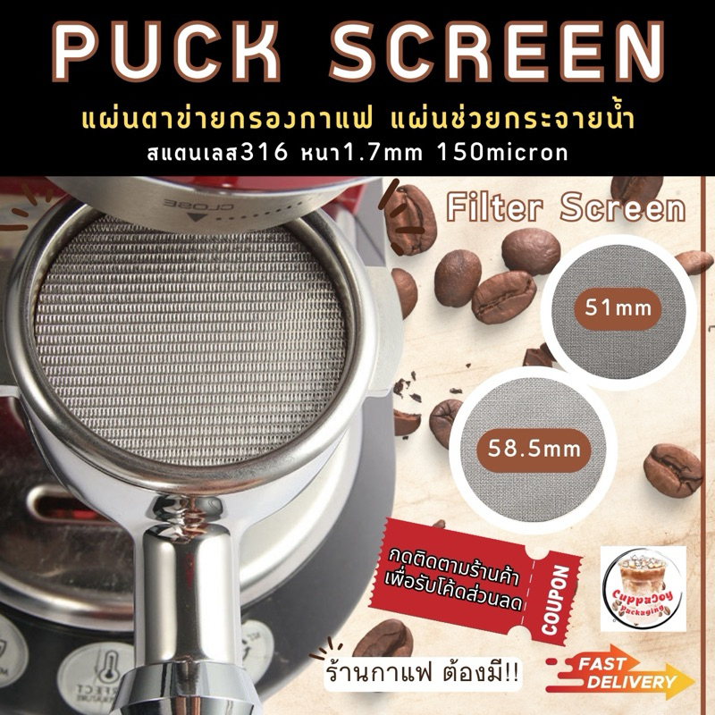 Puck Screen แผ่นตาข่ายกรองกาแฟ แผ่นกระจายน้ำ สำหรับเครื่องชงกาแฟ Filter screen ขนาด 51mm และ 58mm