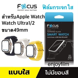 FOCUS ฟิล์มกระจกใส สำหรับAPPLE Watch Ultra 49mm /Watch Ultra…