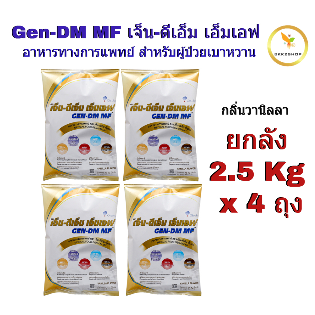 (ยกลัง 4 ถุง) GEN-DM เจ็น-ดีเอ็ม อาหารทางการแพทย์กลิ่นวานิลลา ขนาด 2.5 Kg ยกลัง 4 ถุง