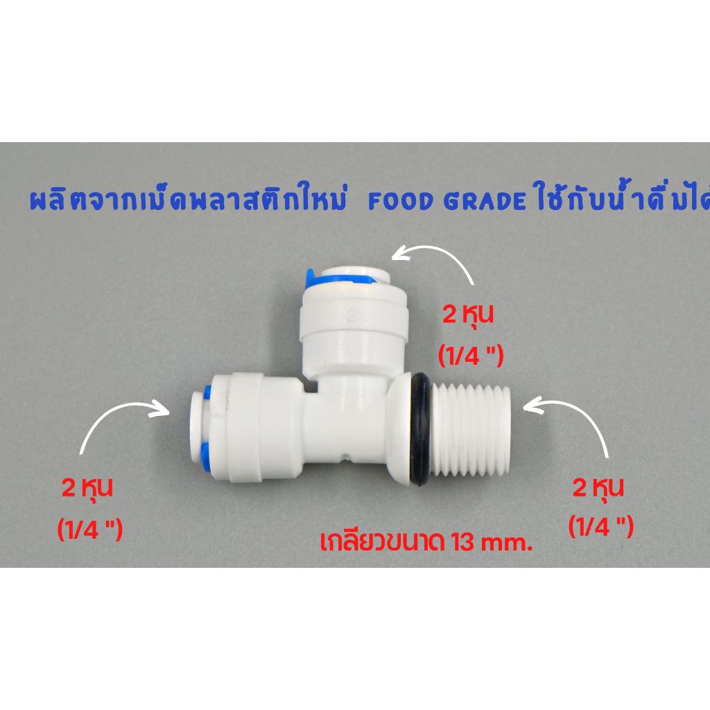 ข้อต่อ 3 ทาง ขนาด 2 หุน เกลียวข้าง เสียบ 2 ด้าน อะไหล่ เครื่องกรองน้ำ (ราคาต่อชิ้น)