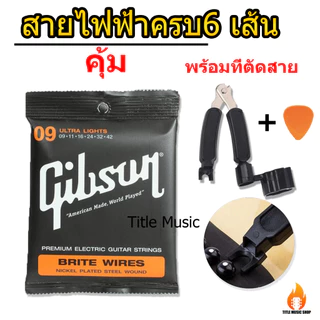 คุ้มสุด สายกีต้าร์ gibson 1ชุด ครบ6สาย ฟรีที่ตัดสาย 3in1 มีปิ๊กกีตาร์ให้อีกด้วย