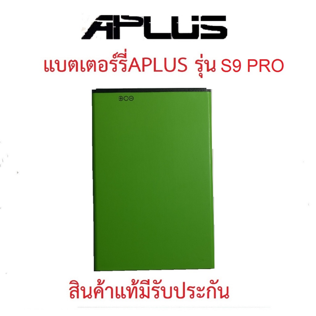 แบตเตอร์รี่มือถือAPLUS รุ่น PRO S9 สินค้าแท้มีรับประกัน