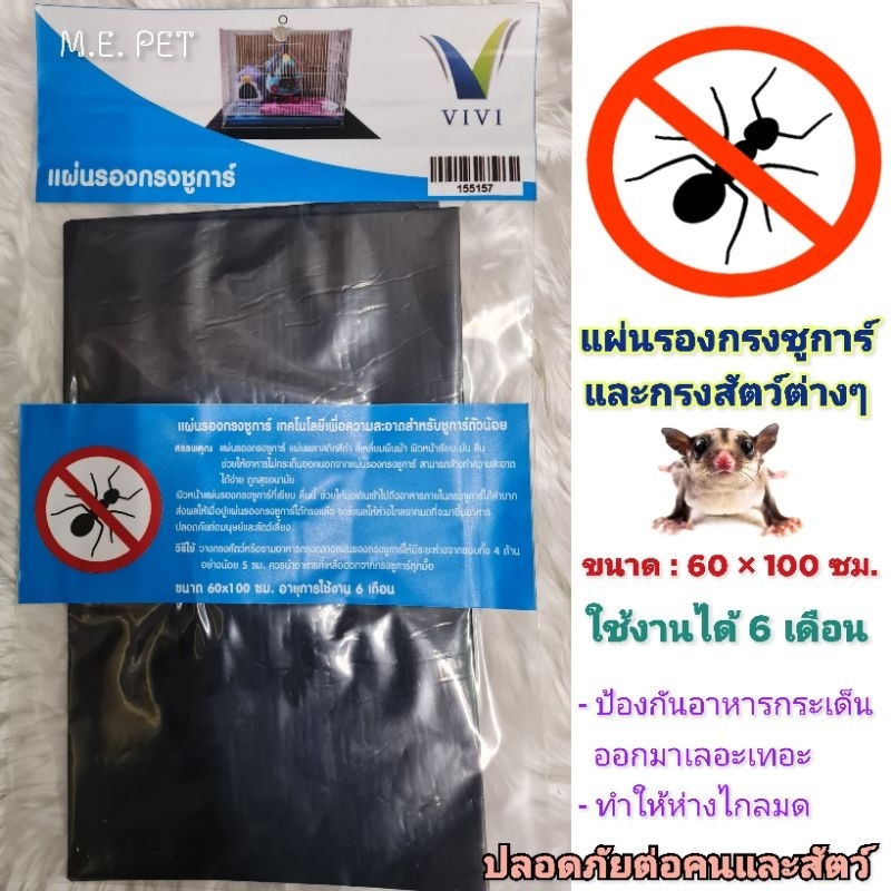 แผ่นรองกันมด แผ่นรองกรงชูการ์และกรงสัตว์ต่างๆ แผ่นกันมด