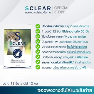 ไล่แมว SClear ซองผงไล่แมว ที่วางไล่แมว 2in1 ไล่แมวจร วางไล่แมว 1 ซอง วางได้ 12 จุด ส่งทุกวัน