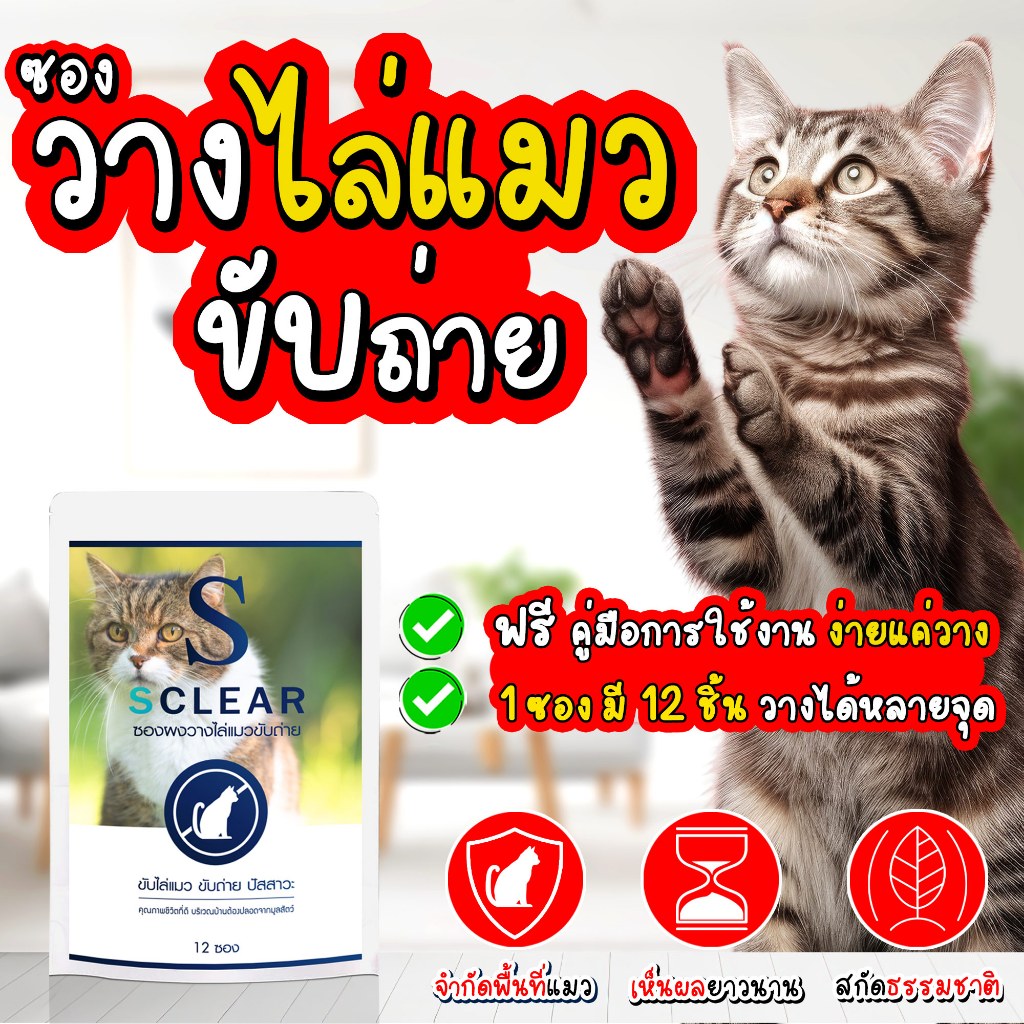 ไล่แมว SClear ซองผงไล่แมว ที่วางไล่แมว 2in1 ไล่แมวจร วางไล่แมว 1 ซอง วางได้ 12 จุด ส่งทุกวัน
