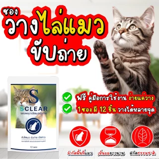 ไล่แมว SClear ซองผงไล่แมว ที่วางไล่แมว 2in1 ไล่แมวจร วางไล่แมว 1 ซอง วางได้ 12 จุด ส่งทุกวัน