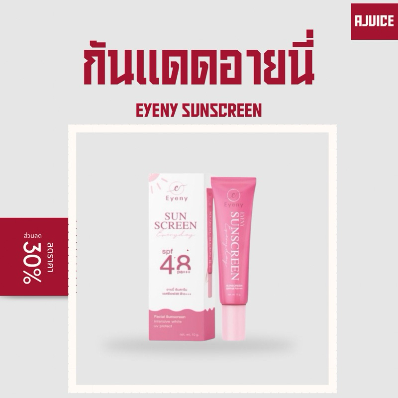 พร้อมส่ง กันแดดอายนี่ eyeny sunscreen