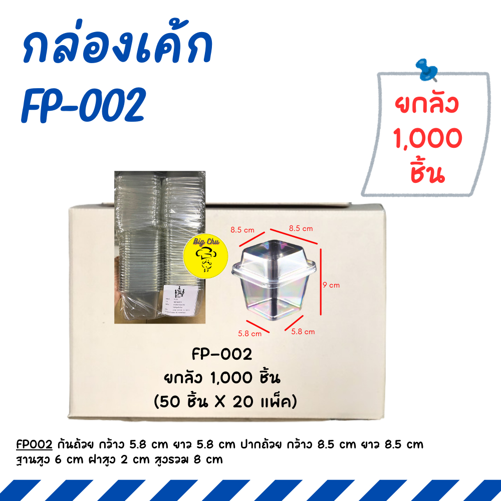 [ยกลัง 1,000 ชิ้น] กล่องrพลาสติกทรงสูง FP-001, FP-002, ใส่เค้ก ทีรามิสุ บาน็อฟฟี่ FP001, FP002, MC001, MC002 - รูปที่ 2
