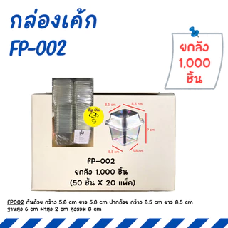 [ยกลัง 1,000 ชิ้น] กล่องrพลาสติกทรงสูง FP-001, FP-002, ใส่เค้ก ทีรามิสุ บาน็อฟฟี่ FP001, FP002, MC001, MC002
