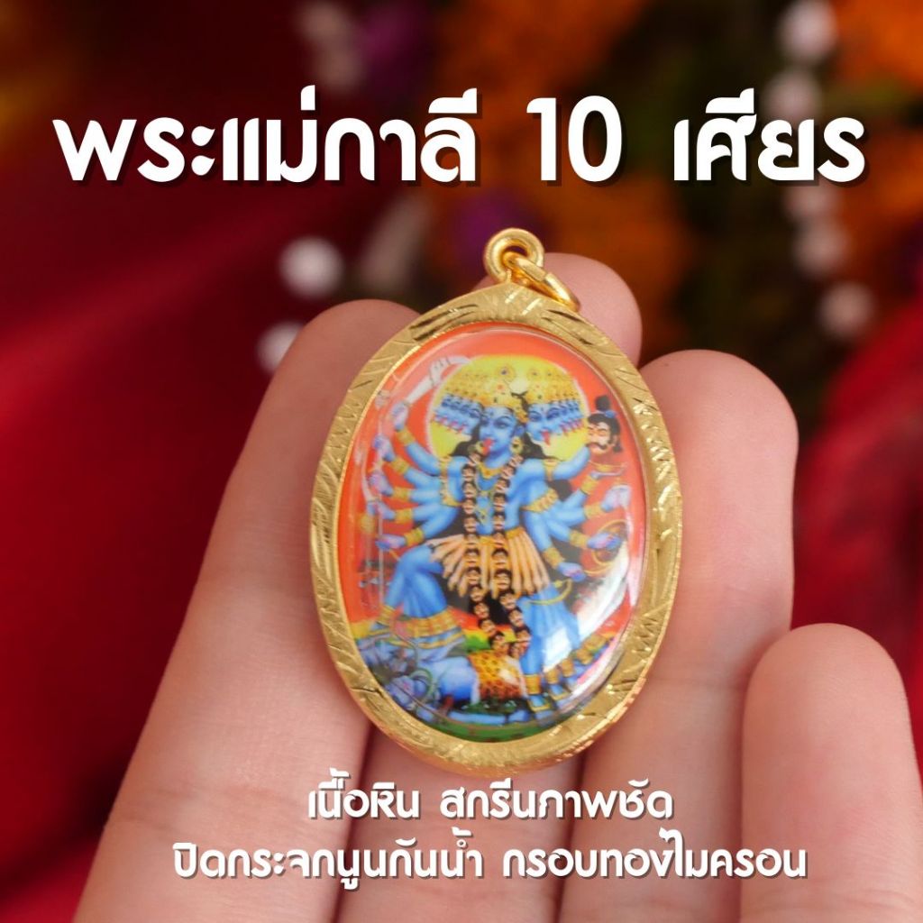 (CE9) ล็อคเก็ตพระแม่กาลี 10 เศียร พระแม่กาลี จี้พระแม่กาลี กรอบทองเหลือง ขนาด 4 เซ็นติเมตร