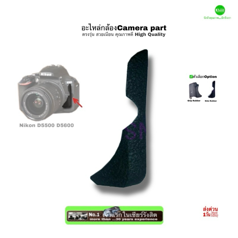 Nikon D5500 D5600 Rubber Part อะไหล่กล้องคุณภาพ ยางข้าง Side Rubber Grip Rubber ยางมือจับ ตรงรุ่นสวยเนียน High Quality