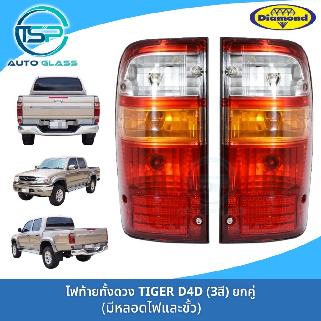 ไฟท้ายทั้งดวง TOYOTA TIGER D4D ยี่ห้อตราเพชร (DIAMOND) รุ่นไฟ 3 สี 2001-2003