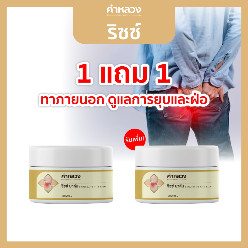 [โปรแรง 1 แถมฟรี 1] ส่งฟรี ตรงจากบริษัท คำหลวงริซซ์บาล์ม ฟื้นฟูริดสีดวง ดูแลการ ฟ่อ เหมาะสำหรับริดสีดวง บาล์มใช้ทาภายนอก