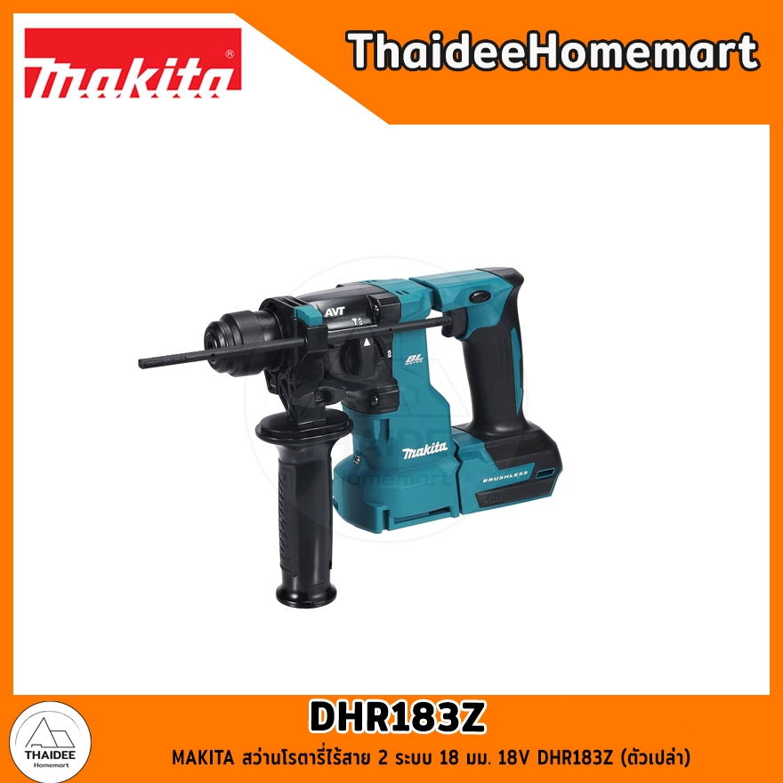 MAKITA LXT สว่านโรตารี่ไร้สาย 2 ระบบ 18 มม. 18V DHR183Z (ตัวเปล่า) รับประกันศูนย์ 2 ปี
