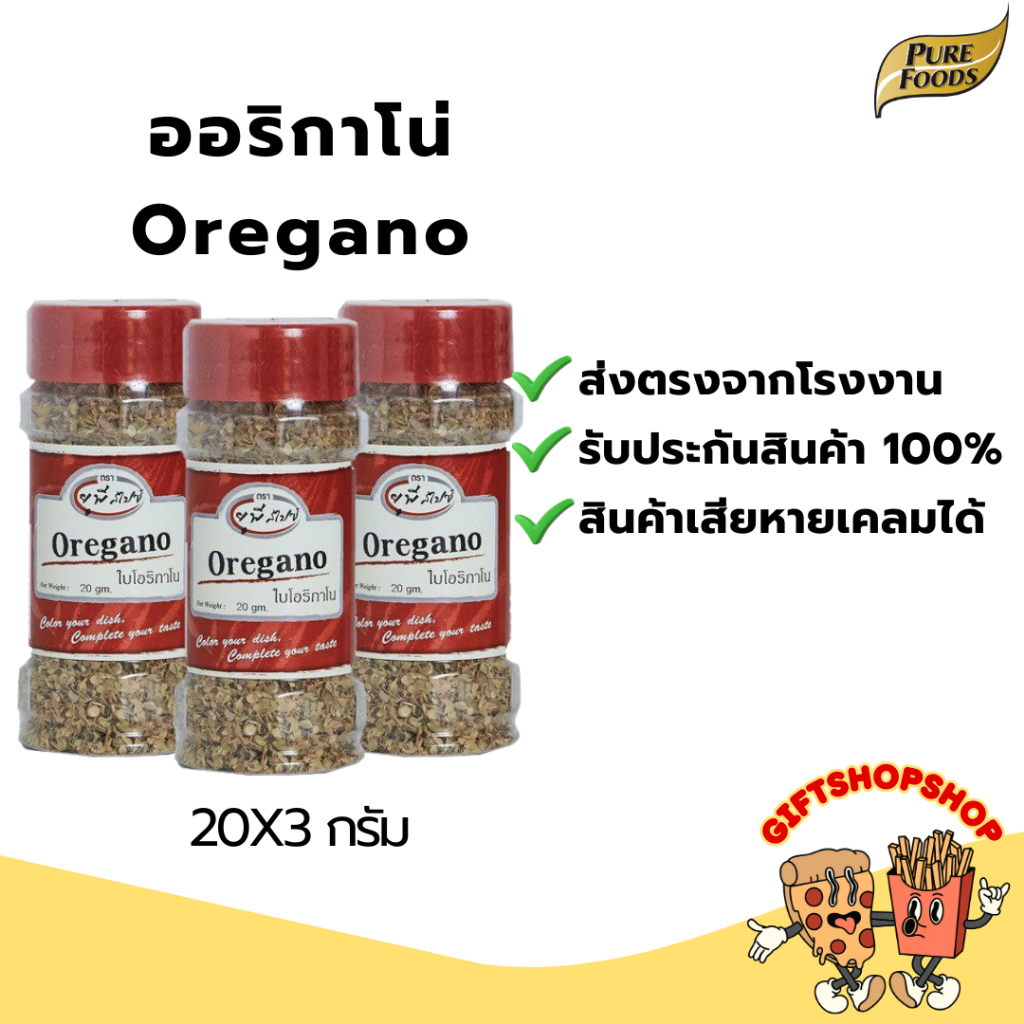 Oregano ออริกาโน สำหรับโรยหน้าพิซซ่า สปาเกตตี้ ขนาด 20 กรัม มีกลิ่นหอม ใส่ในสลัด โรยพิซซ่า พาสต้า