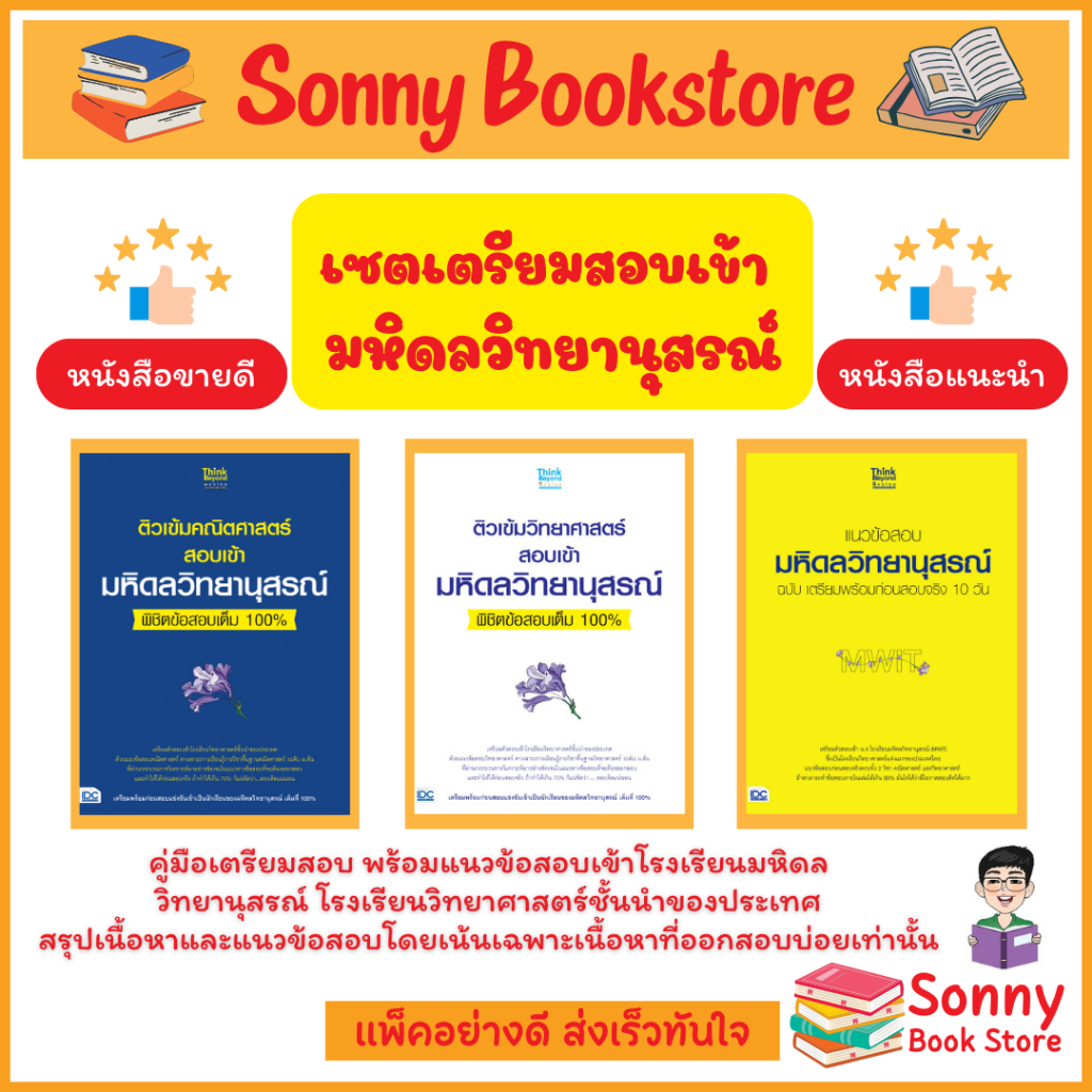 A- เซตเตรียมสอบมหิดลวิทยานุสรณ์ หนังสือ ติวเข้มวิทยาศาสตร์และคณิตศาสตร์สอบเข้าโรงเรียนมหิดลฯ