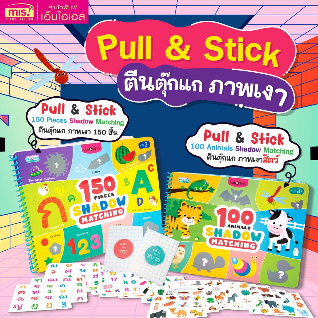 MISBOOK หนังสือ Pull & Stick Shadow Matching ตีนตุ๊กแก ภาพเงา มีให้เลือก 2 ชุด