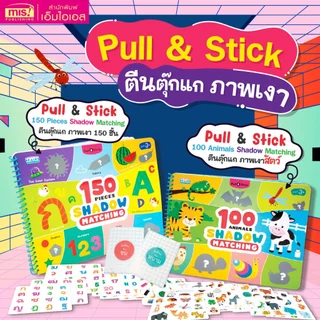 MISBOOK หนังสือ Pull & Stick Shadow Matching ตีนตุ๊กแก ภาพเงา มีให้เลือก 2 ชุด