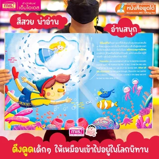 MISBOOK หนังสือชุดนิทาน Big Book พรีเมี่ยม สามารถใช้ร่วมกับ Talking Pen ได้