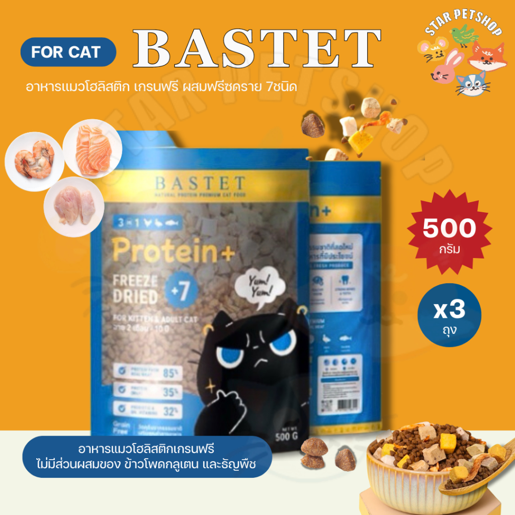 Bastet 3ถุง🔥 Holistic Grain Free ผสมฟรีดราย 7 ชนิด ขนสวย ตัวแน่น ปรับสมดุลลำไส้ ขนาด 500g*3ถุง