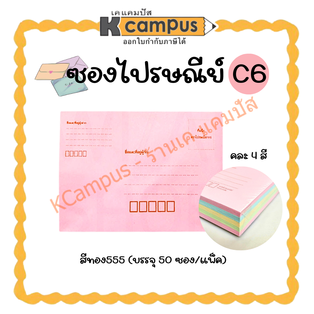 ซองไปรษณีย์ ซองจดหมาย 4 สี C6 คละสี Sithong 555 (สีทอง 555) บรรจุ 50 ซอง (แพ็ค) | KCampus Stationery