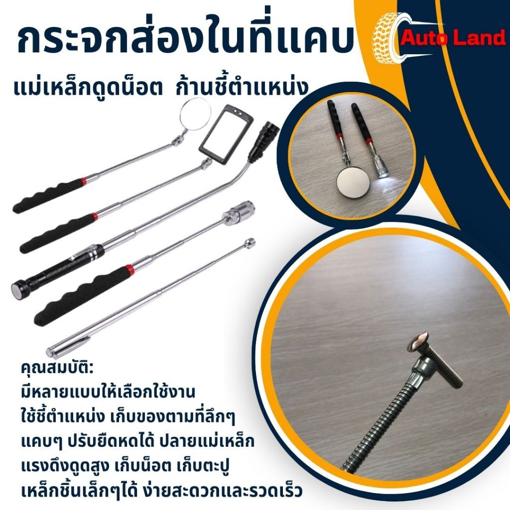 พร้อมส่ง กระจกส่องในที่แคบ แม่เหล็กดูดน็อต ก้านชี้ตำแหน่ง แม่เหล็กดูด ทรงปากกา ปรับงอได้ ยืดหดได้ สินค้าในไทย