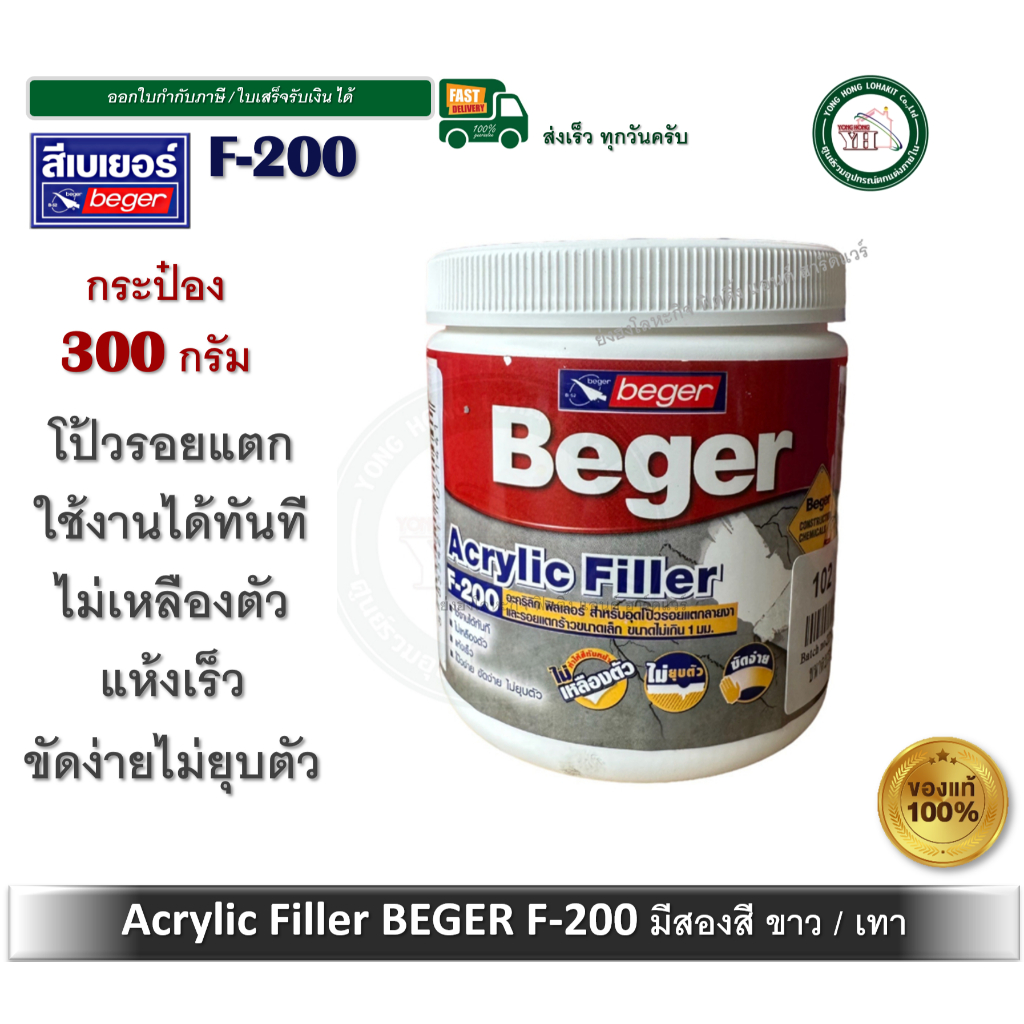 เคมีโป้ว F-200 F200 beger 101 102 เบเยอร์ อะคริลิค ฟิวเลอร์ เอฟ-200 Acrylc Filler Beger 300กรัม