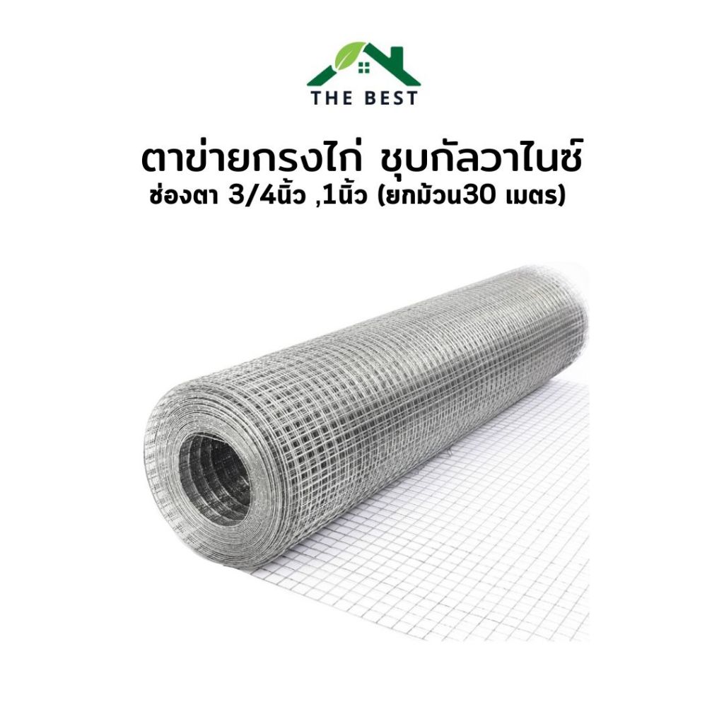 ลวดตาข่าย ชุบกัลวาไนซ์ ช่องตา 3/4นิ้ว ,1นิ้ว (ยกม้วน30 เมตร) กรงไก่ ตะแกรงล้อมรั้ว ก่อนสั่งซื้ออ่านรายละเอียดด้านล่าง