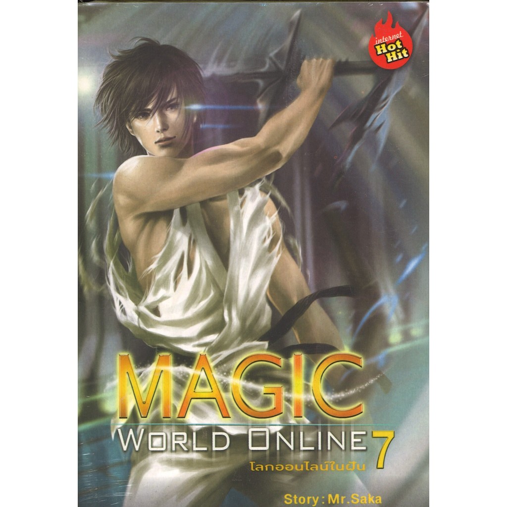 สถาพรบุ๊คส์ออนทัวร์ หนังสือราคาพิเศษ Magic World Online โลกออนไลน์ในฝัน เล่ม 7 โดยMr.Saka มือหนึ่ง พร้อมส่ง