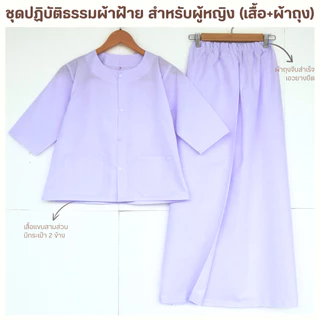ชุดปฏิบัติธรรม ผ้าฝ้ายโทเร สีขาวโอโม่ (เสื้อ+ผ้าถุงเอวยืด) ชุดขาว ชุดทำบุญ ชุดนั่งสมาธิ มีไซส์ใหญ่ถึงรอบอก 48 นิ้ว