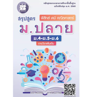 สรุปสูตร ม.ปลาย (ม.4-ม.5-ม.6) เพิ่มเติม ฟิสิกส์ เคมี คณิตศาสตร์ (หลักสูตรใหม่)(เล่มเล็กเท่าฝ่ามือ) //9786162582981