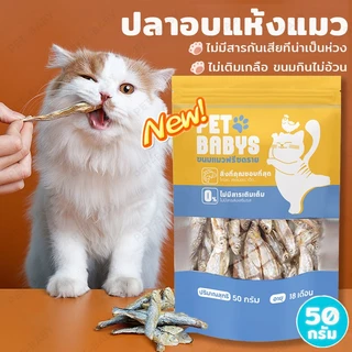 ขนมแมว ปลาแมว ปลาอบแห้งแมว ไม่เติมเกลือ ขนมกินไม่อ้วน ปลอดภัยต่อไต โปรตีนสูงตัว สดใหม่ ขนม สุขภาพ 50 กรัม ขนมแมวฟรีซดรา