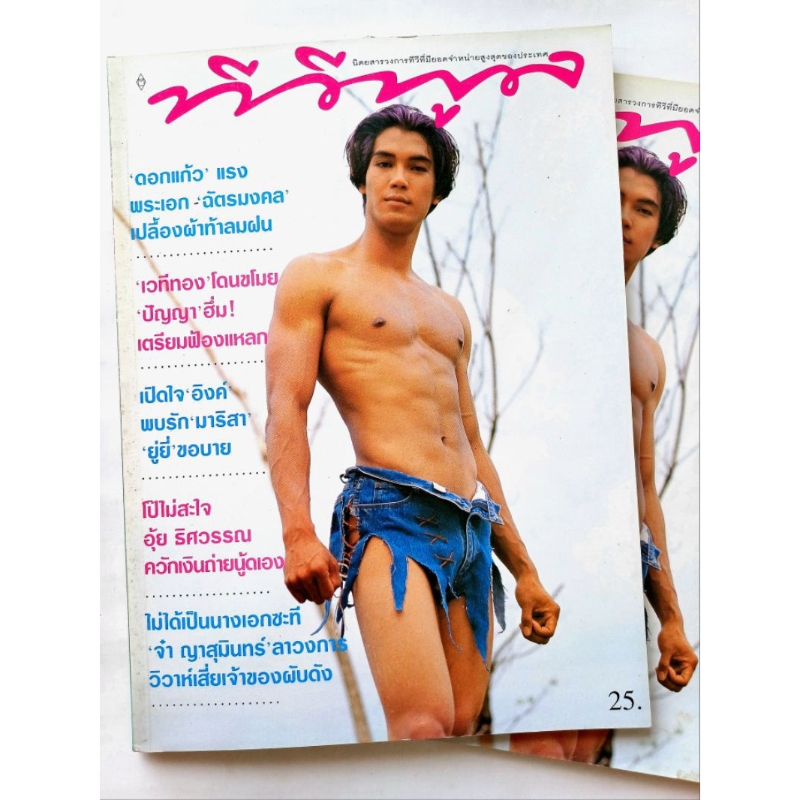 นิตยสาร ทีวีพูล รายสัปดาห์ #ปก : ติ๊ก ฉัตรมงคล บำเพ็ญ #พ.ศ.2539 🔥ทีวีพูลปกแซ่บ🔥 #หนังสือเก่าค้างสต๊อ