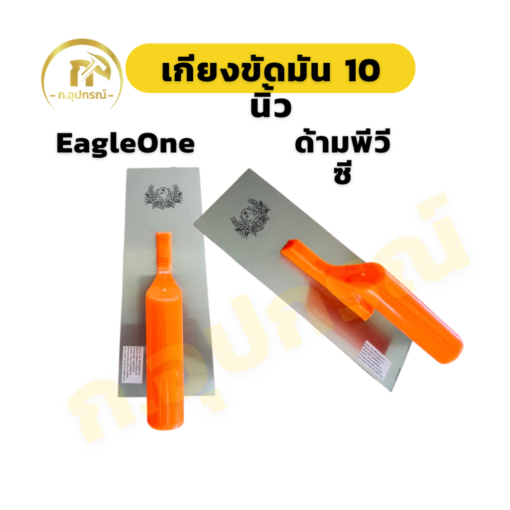 (1อัน) Eagleone เกียงขัดมัน เกียงสี่เหลี่ยม 10 นิ้ว ด้ามไม้ ด้ามพีวีซี