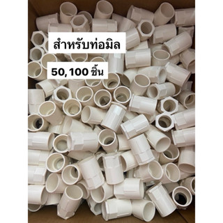 (จำนวน 50,100 ชิ้น) คอนเนคเตอร์ ข้อต่อเข้ากล่อง PVC สีขาว ขน…