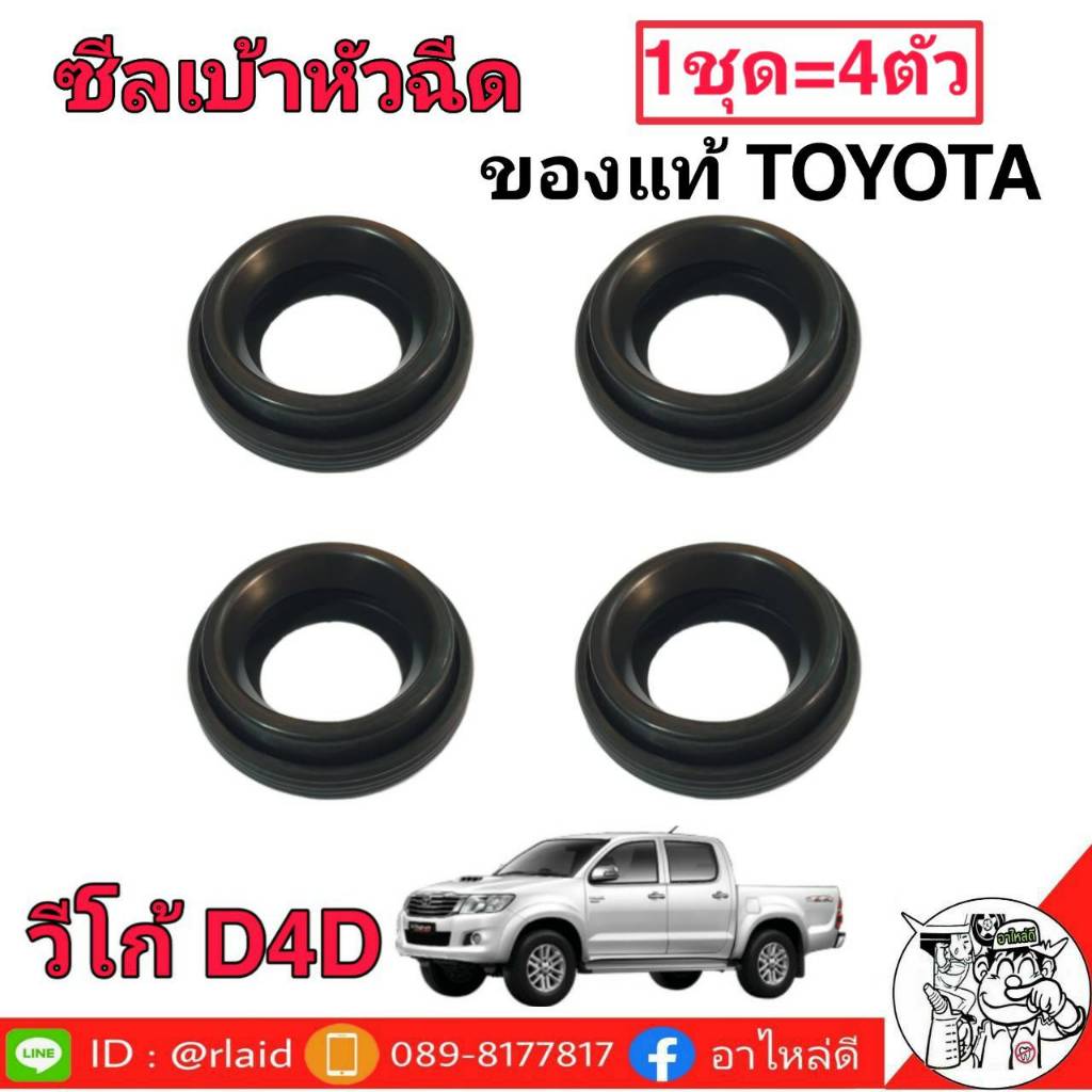 ซีลเบ้าหัวฉีดโตโยต้า วีโก้ D4D แท้ศูนย์ 23682-0L010 1ชุด = 4ตัว