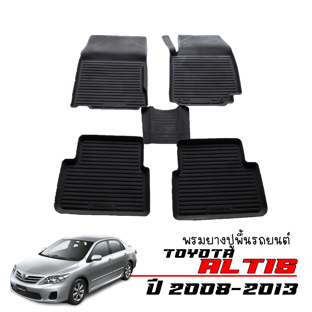 ผ้ายางปูพื้นรถยนต์ เข้ารูป ยกขอบ กันน้ำ TOYOTA ALTIS ปี 2008-2013 พรมรถยนต์ ถาดยางรองพื้นรถ พรมยกขอบ