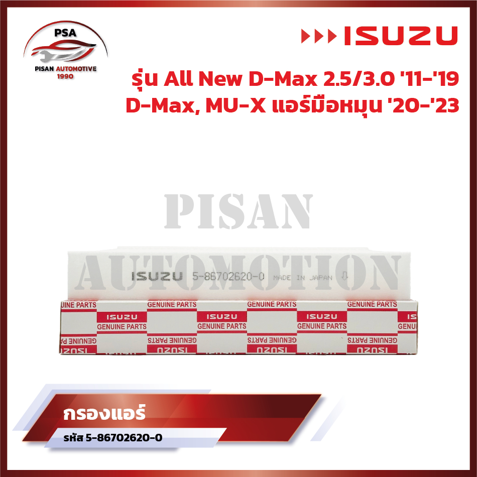 กรองเเอร์ ISUZU ALL NEW D-MAX สำหรับจอเเอร์ธรรมดา ดีเเมก 2.5.3.0 ปี12-19,MU-X ปี20-23 รหัส 5-86702620-0