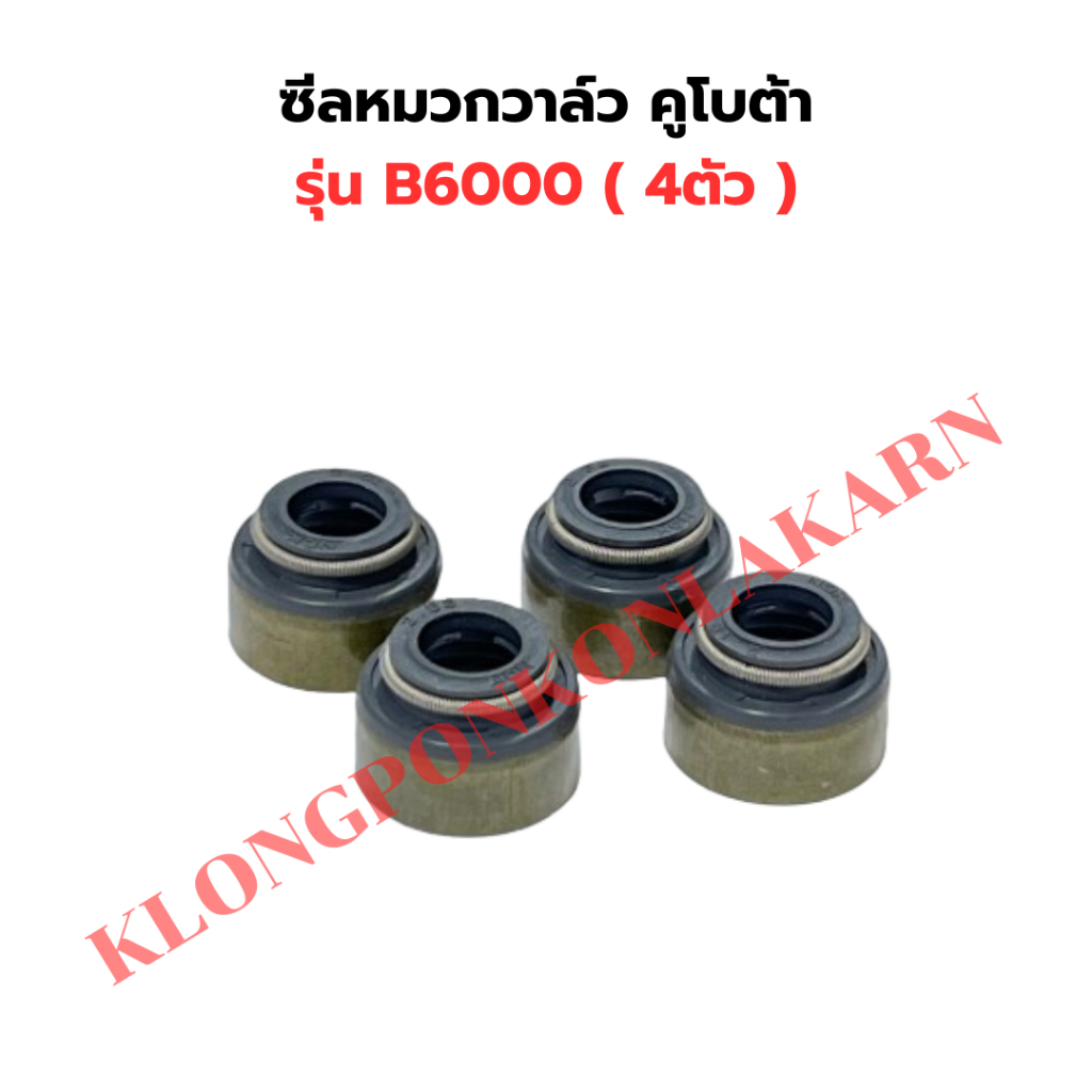 ซีลหมวกวาล์ว คูโบต้า รุ่น B6000 ( 4ตัว ) ซีลหมวกวาล์วB6000 ซีลยางวาล์วB6000 ซีลตีนวาวB6000 ซีลวาวฺB6