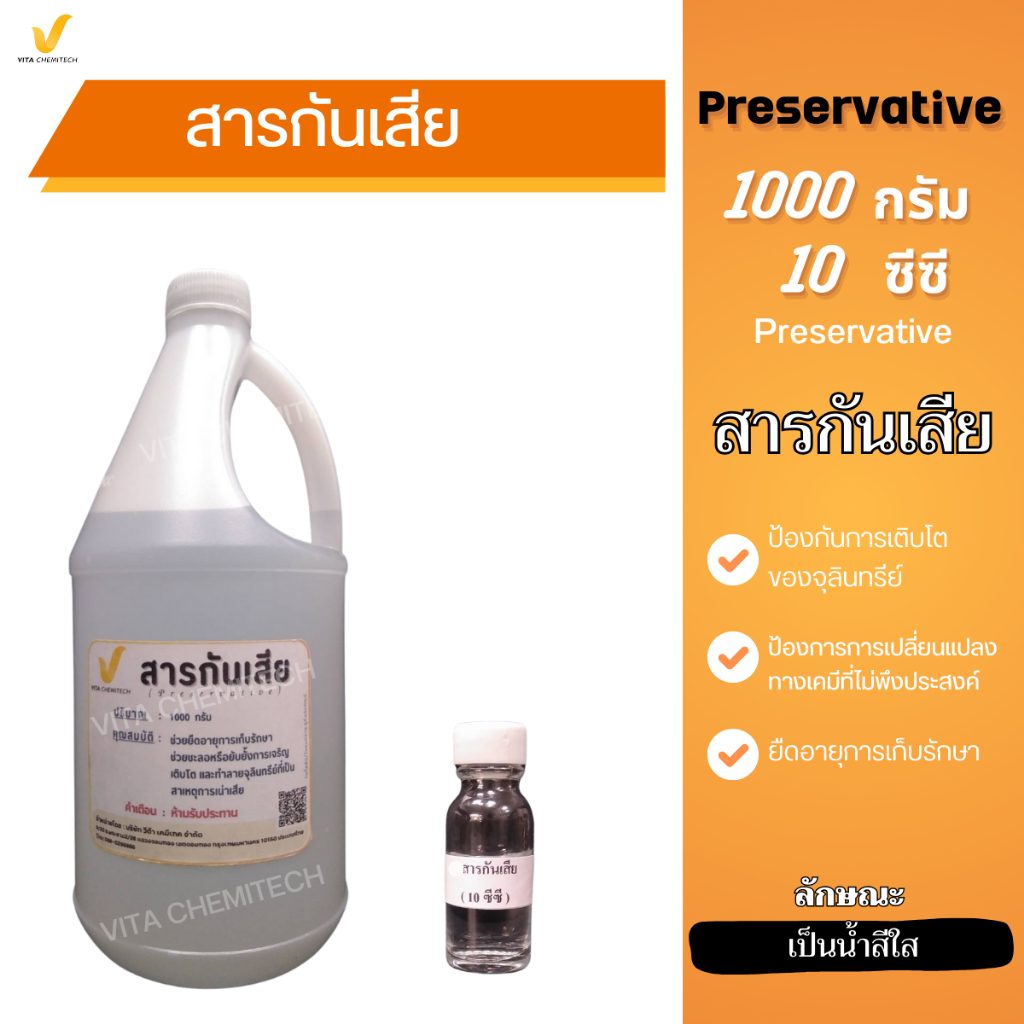 สารกันเสียPreservative