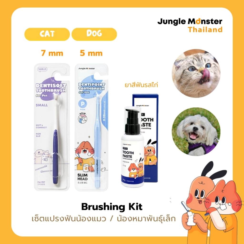 [Junglemonster] Set แปรงฟันน้องแมว/น้องหมาพันธุ์เล็ก (แปรง xs,แปรง s, ยาสีฟันรสไก่)