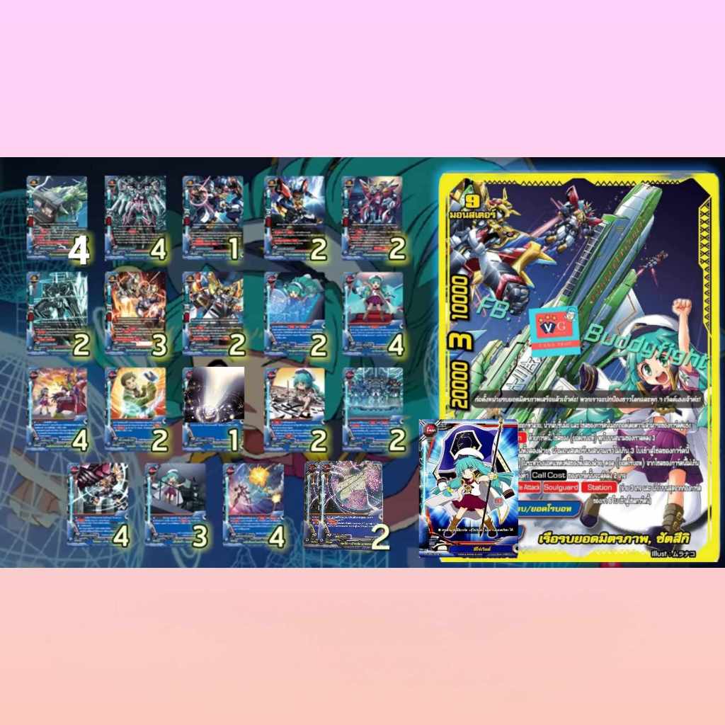 เด็คฮีโร่ เรือรบยอดมิตรภาพ บุกหนักตีรัว ฮีโร่เวิลด์ บัดดี้ไฟท์ VG card shop