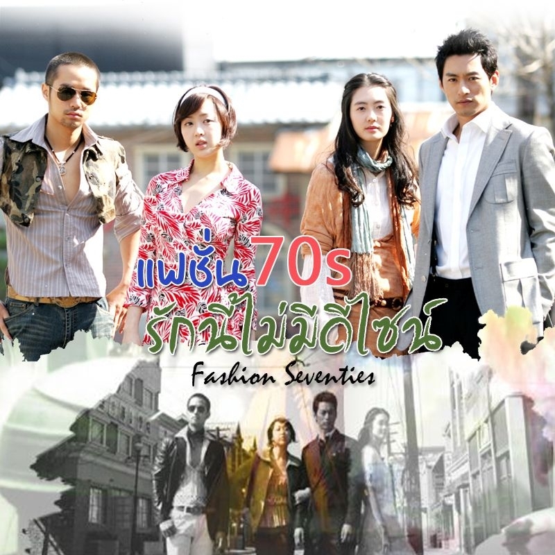 Fashion 70s แฟชั่น 70 รักนี้ไม่มีดีไซน์ เสียงไทย/เกาหลี บรรยายไทย 14 แผ่นจบ