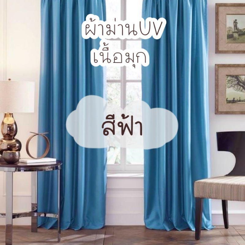 ผ้าม่านสีฟ้า รุ่นเนื้อมุก ผ้าDimout (แถมฟรีสายรวบ)