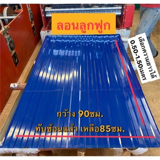 เมทัลชีท อลูซิงค์ ลอนลูกฟูก ทำฝ้า ทำผนัง งานDIY ยาว0.50-2.0เมตร สีล้วน+ลายไม้