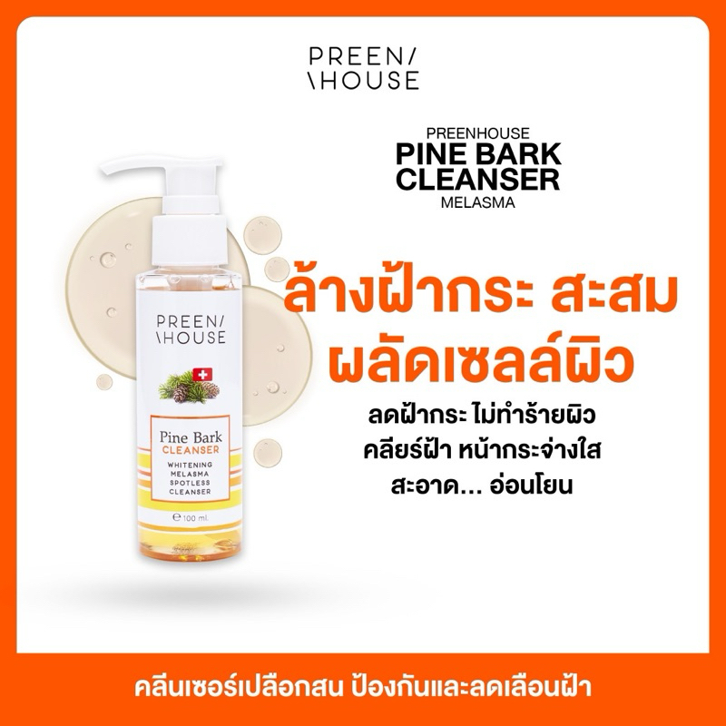 ร้าน Opor-Opor💎คลีนเซอร์เปลือกสน ล้างหน้า ลดฝ้ากระ แบรนด์ พรีนเฮาส์ [ส่งฟรี มีปลายทาง]
