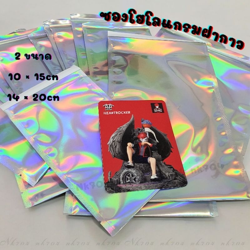 [พร้อมส่ง] 10ใบ ซองโฮโลแกรมฝากาว ใส่การ์ด/ใส่ของ มี2ขนาด
