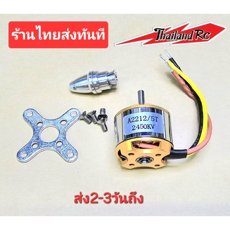 A2212/2450kv มอเตอร์บัสเลส(ไร้แปลงถ่าน)สำหรับเครื่องบินบังคับวิทยุ