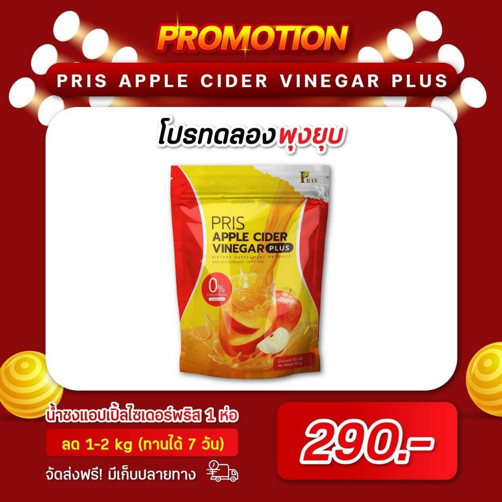 สินค้าใหม่ !!! PRIS APPLE CIDER VINEGAR  ช่วยลดน้ำหนัก เพิ่มความอิ่ม ลดไขมัน ดีท็อกซ์ เผาผลาญไขมัน แ